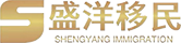 盛洋移民